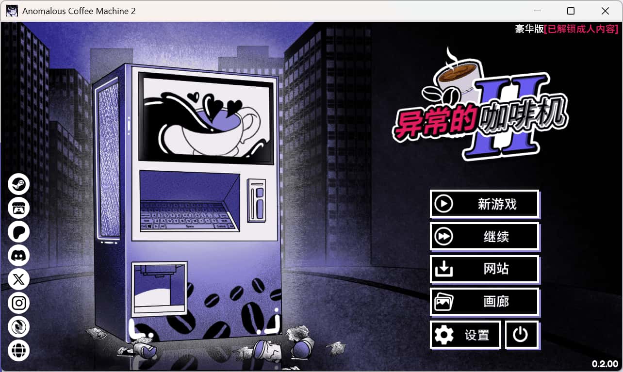 异常咖啡机2 豪华正式版封面