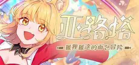 亚路塔 狐狸狐途的面包冒险 中文版