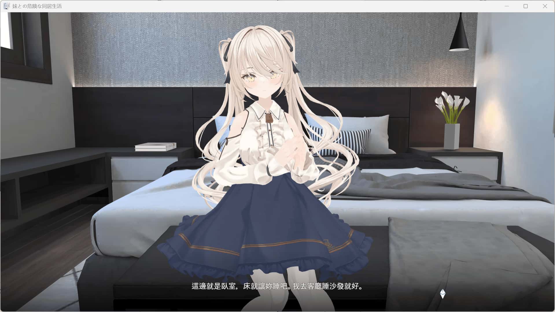 与妹妹的危险同居生活 妹との危険な同居生活