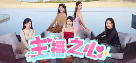 主播之心 The Heart of Influencer封面