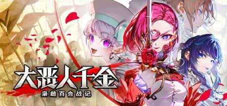 STEAM学习 大恶人千金 枭雌百合战记 The Great Villainess Strategy of Lily 中文版 6G
